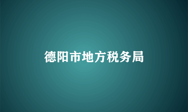 德阳市地方税务局