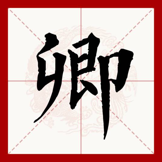 卿（汉语文字）
