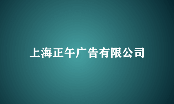 上海正午广告有限公司