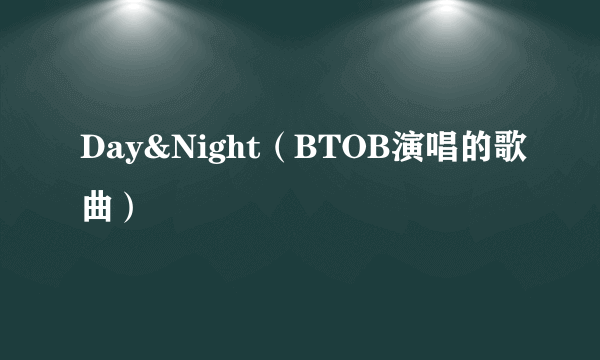 Day&Night（BTOB演唱的歌曲）