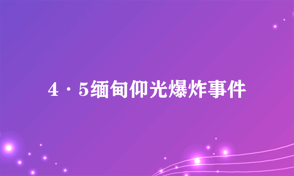 4·5缅甸仰光爆炸事件