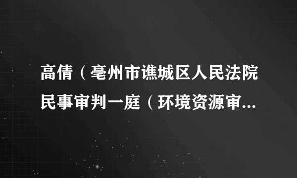 高倩（亳州市谯城区人民法院民事审判一庭（环境资源审判庭）副庭长）