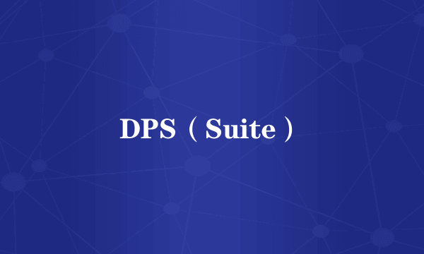 DPS（Suite）