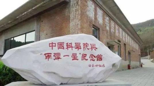 中国科学院与“两弹一星”纪念馆