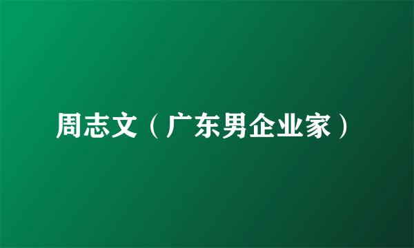 周志文（广东男企业家）
