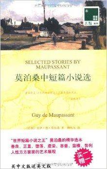 双语译林035：莫泊桑中短篇小说选