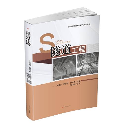 隧道工程（2016年西南交通大学出版社出版的图书）