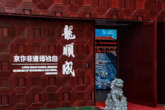 北京龙顺成京作非遗博物馆