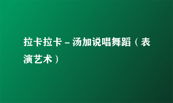 拉卡拉卡－汤加说唱舞蹈（表演艺术）