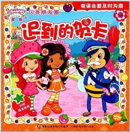 草莓甜心·闪亮朋友圈：迟到的贺卡