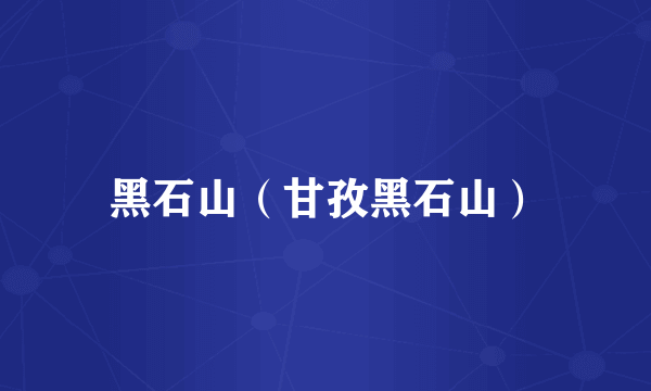 黑石山（甘孜黑石山）