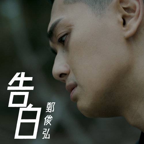 告白（TVB剧集《十八年后的终极告白》主题曲）