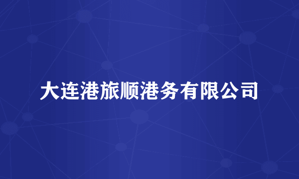 大连港旅顺港务有限公司