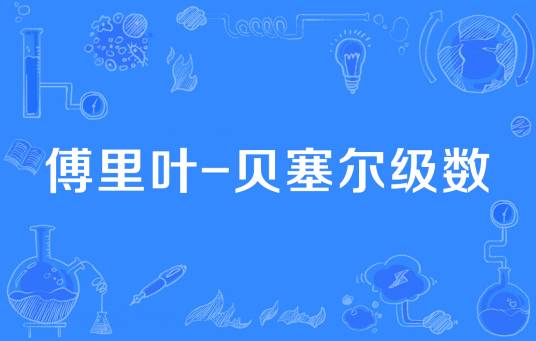 傅里叶-贝塞尔级数