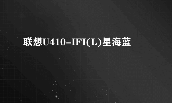 联想U410-IFI(L)星海蓝