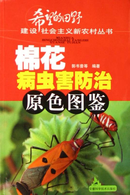 棉花病虫害防治原色图鉴