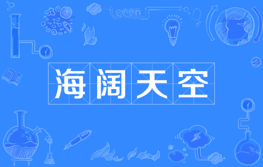 海阔天空（汉语成语）