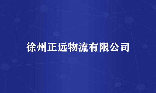 徐州正远物流有限公司