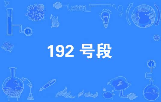 192号段
