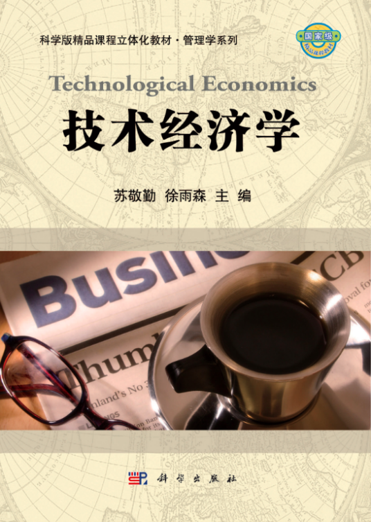 技术经济学（2011年科学出版社出版的图书）