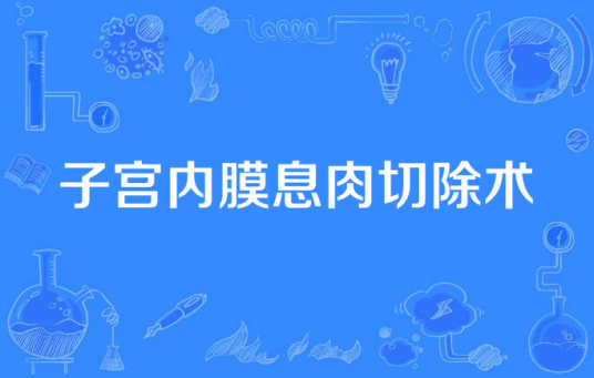 子宫内膜息肉切除术