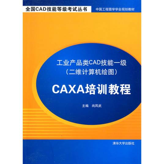 工业产品类CAD技能一级（二维计算机绘图）CAXA培训教程