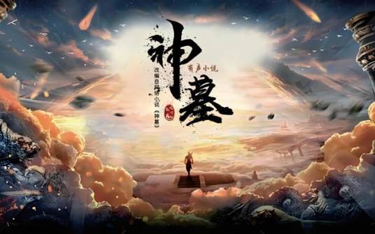 神墓（辰东所著小说）