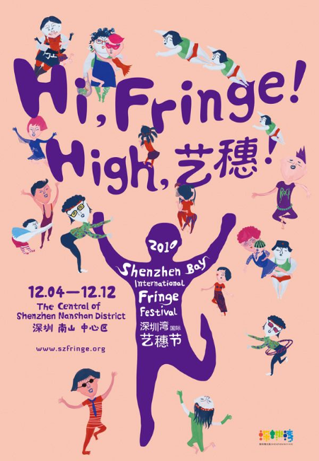 深圳湾国际艺穗节