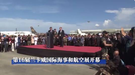 第16届兰卡威国际海事和航空展