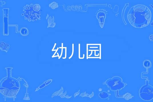 幼儿园（学前教育的学校）