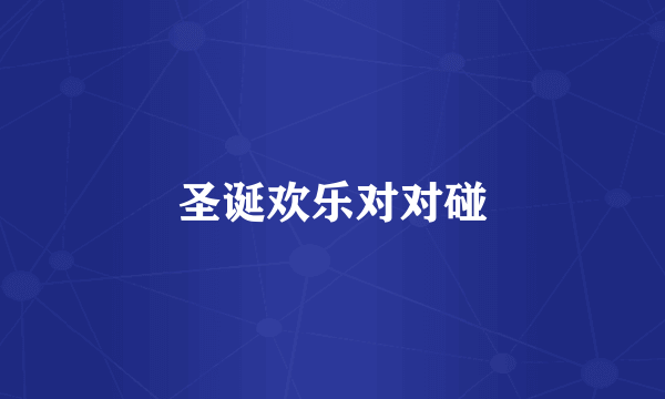 圣诞欢乐对对碰