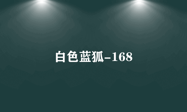 白色蓝狐-168