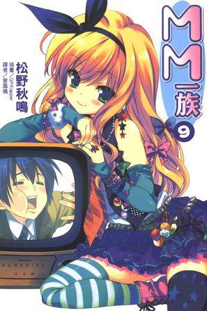MM一族 09