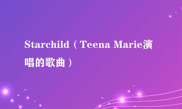 Starchild(Teena Marie演唱的歌曲)