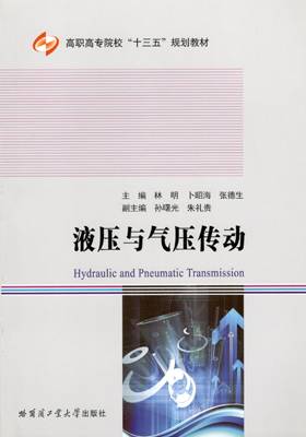 液压与气压传动（2016年哈尔滨工业大学出版社出版的图书）