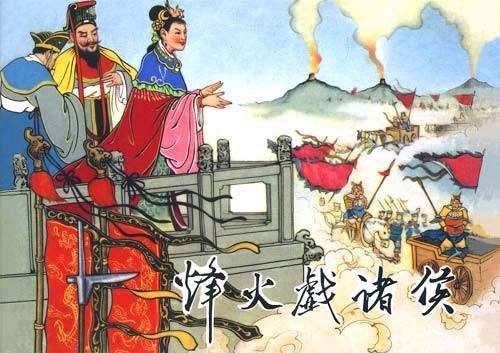 烽火戏诸侯(历史典故)