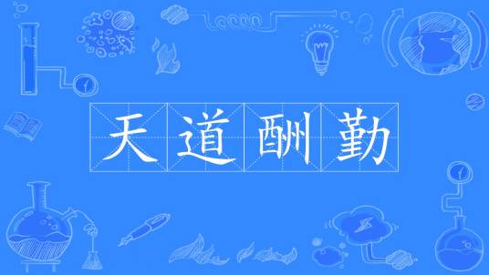 天道酬勤（汉语成语）