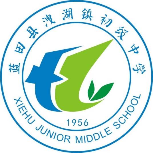 蓝田县洩湖镇初级中学