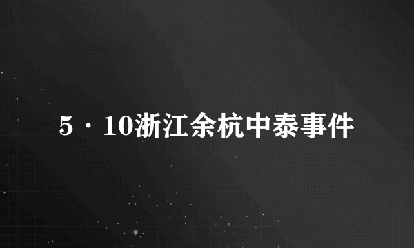 5·10浙江余杭中泰事件