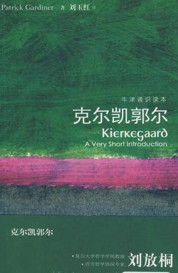 克尔凯郭尔（2008年译林出版社出版的图书）