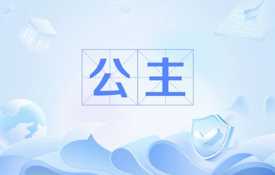 公主（王公贵族的女性后代）