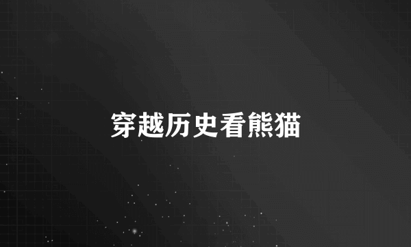 穿越历史看熊猫