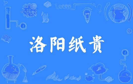 洛阳纸贵（汉语成语）