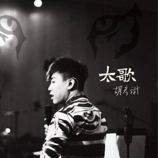 成长（胡彦斌演唱歌曲）