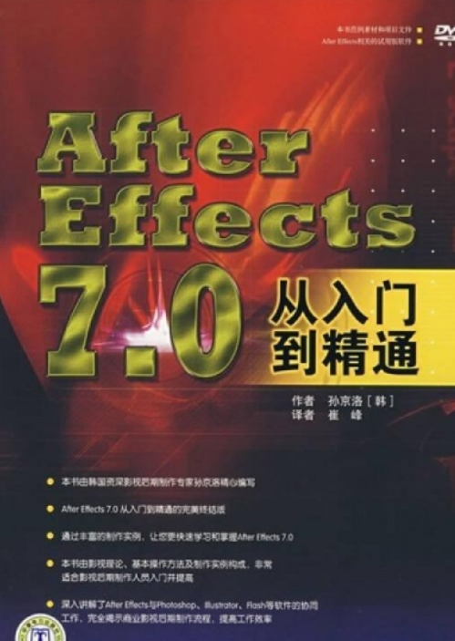 After Effects 7.0从入门到精通（2007年中国电力出版社出版的图书）
