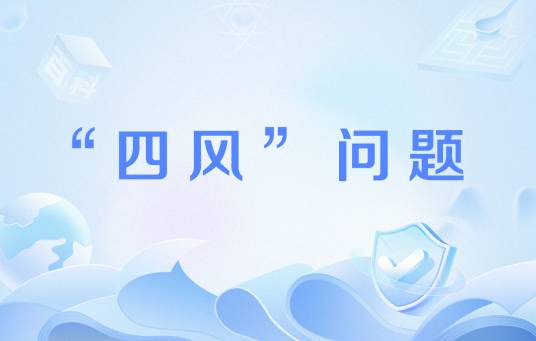 “四风”问题
