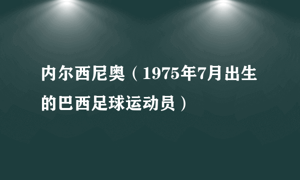 内尔西尼奥（1975年7月出生的巴西足球运动员）