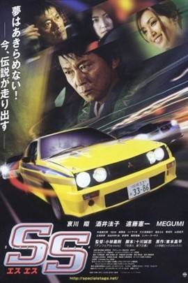 ss（电影SpecialStage）