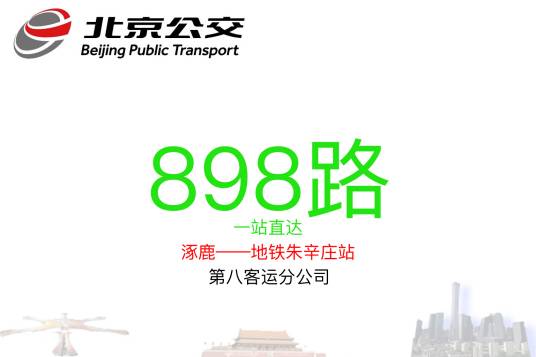 北京公交898路