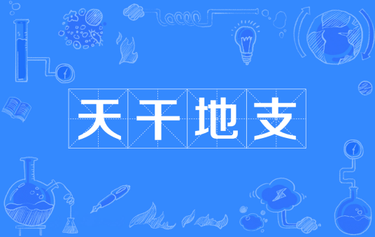 天干地支（中国古代天文历法）